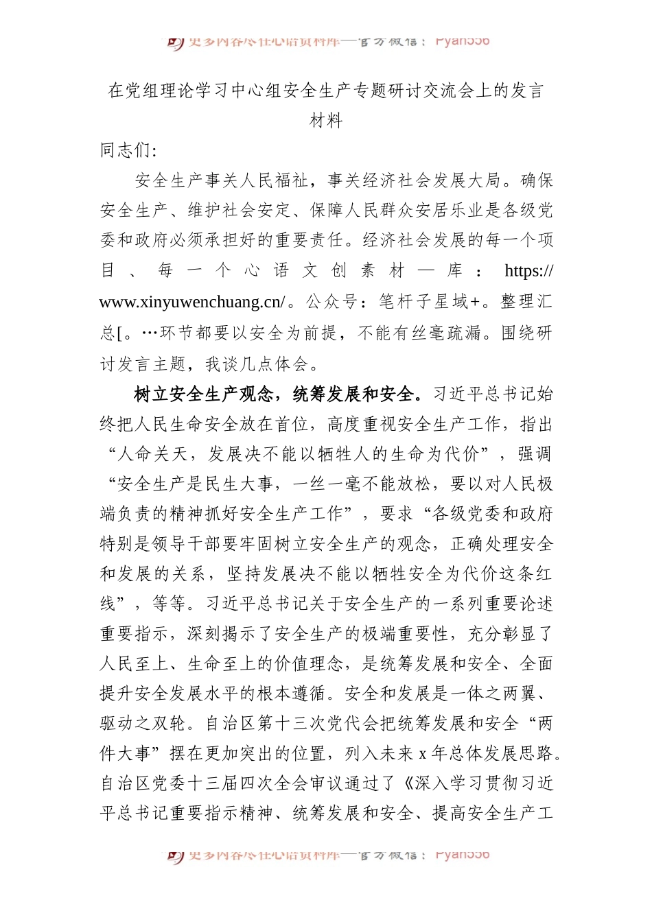 在中心组安全生产专题研讨交流会上的发言材料.docx_第1页