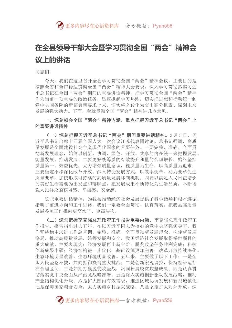 在全县领导干部大会暨学习贯彻全国“两会”精神会议上的讲话.docx_第1页