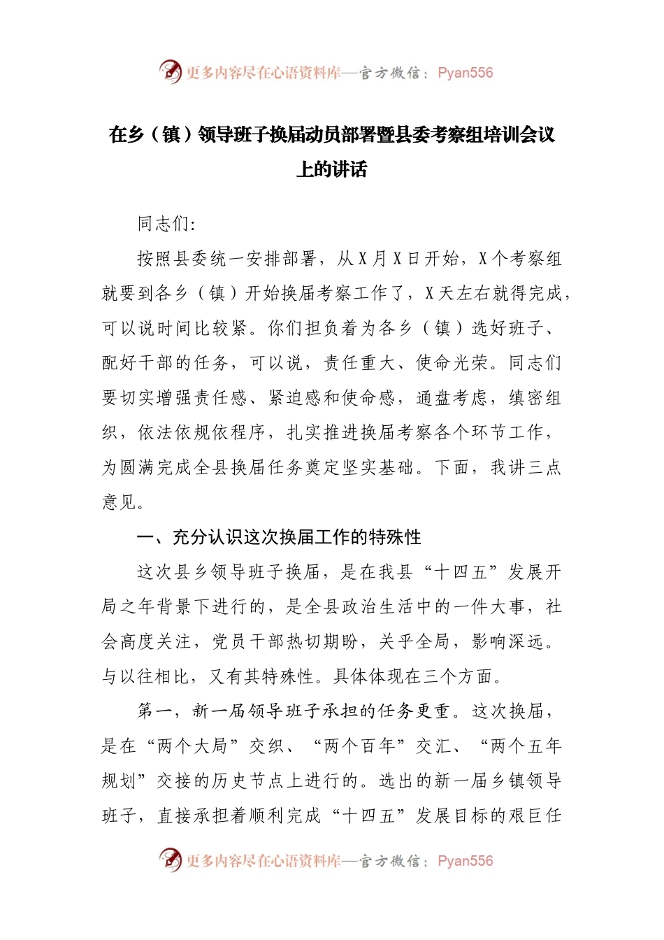 在乡（镇）领导班子换届动员部署暨县委考察组培训会议上的讲话.docx_第1页