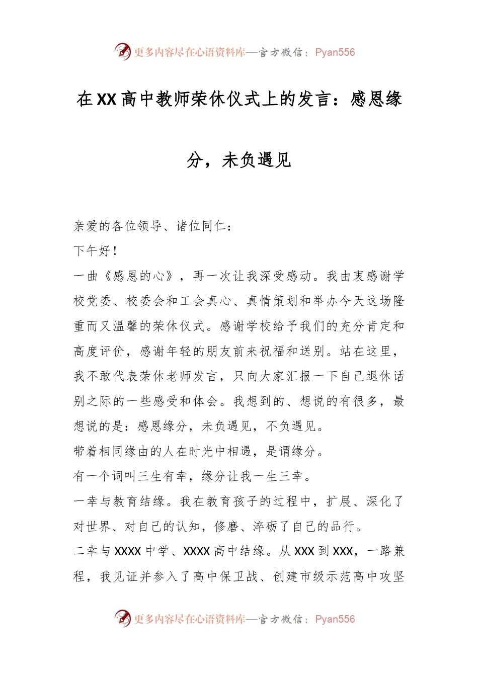 在XX高中教师荣休仪式上的发言：感恩缘分，未负遇见.docx_第1页