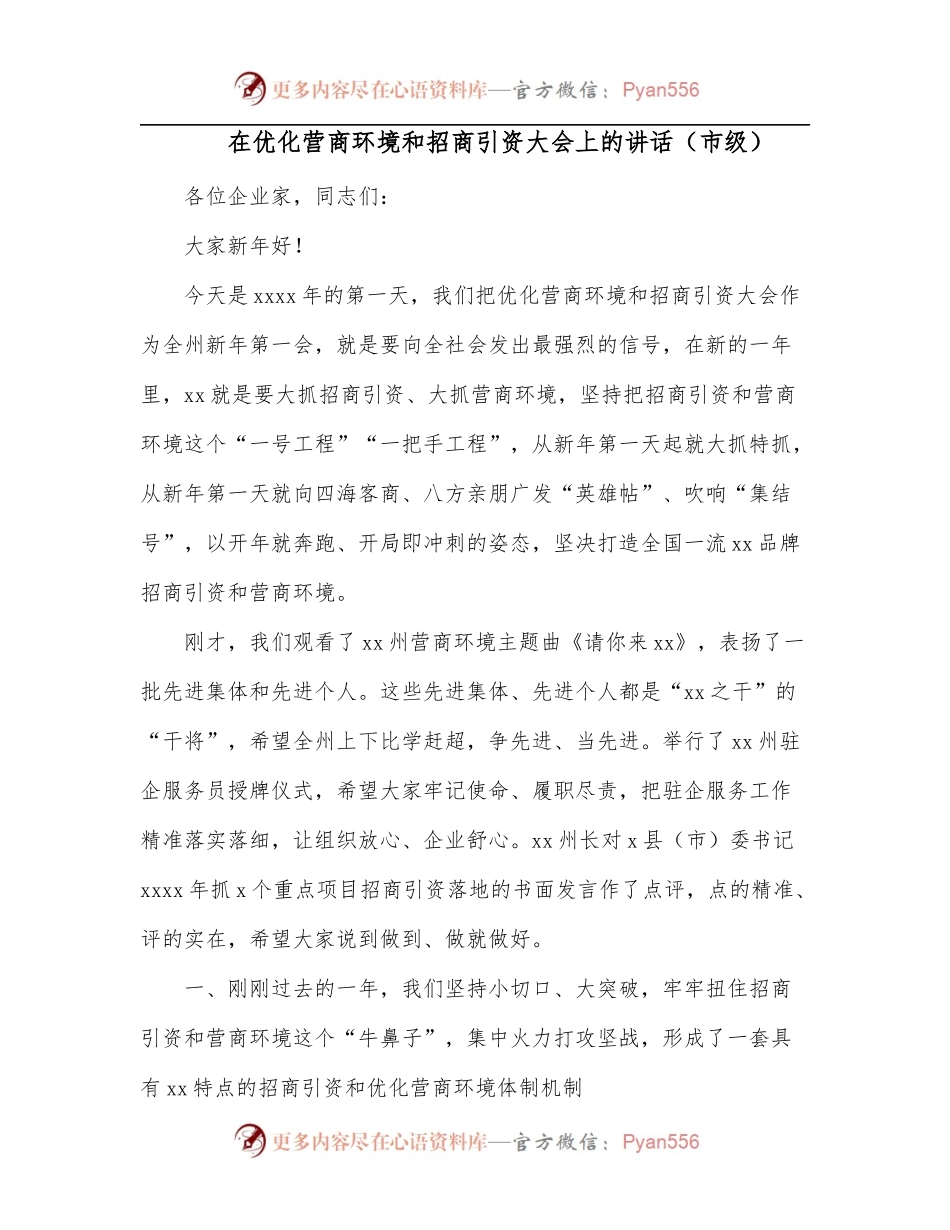 在优化营商环境和招商引资大会上的讲话[市级].docx_第1页