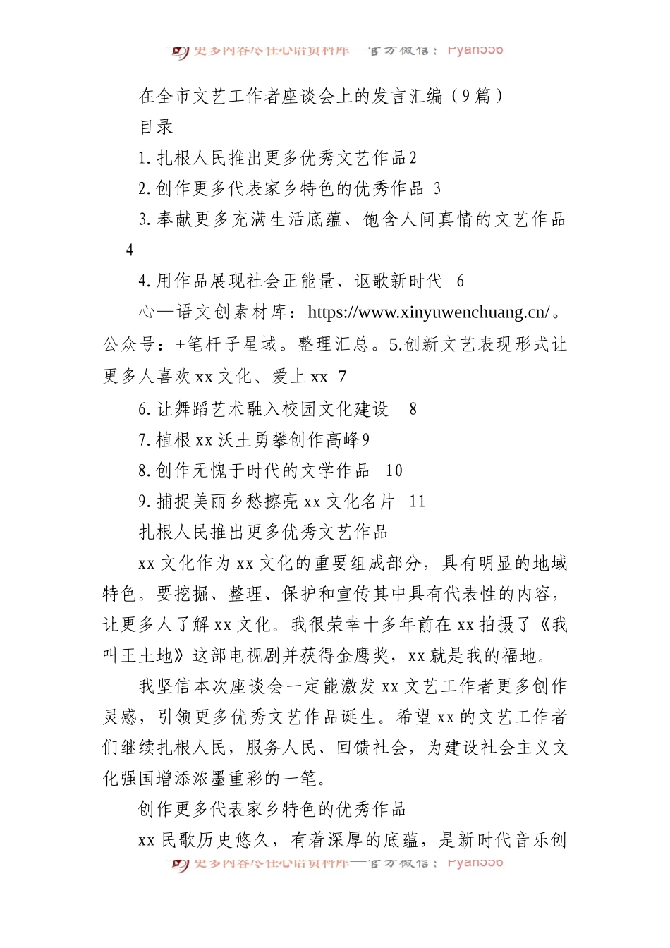 在全市文艺工作者座谈会上的发言汇编（9篇）.docx_第1页