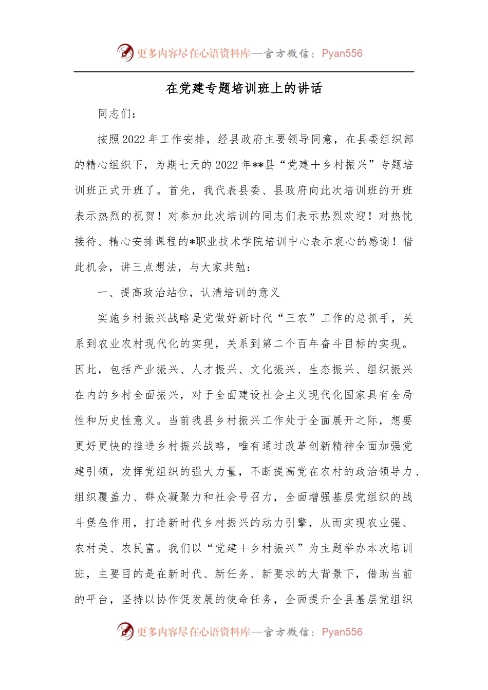 在党建专题培训班上的讲话.docx_第1页