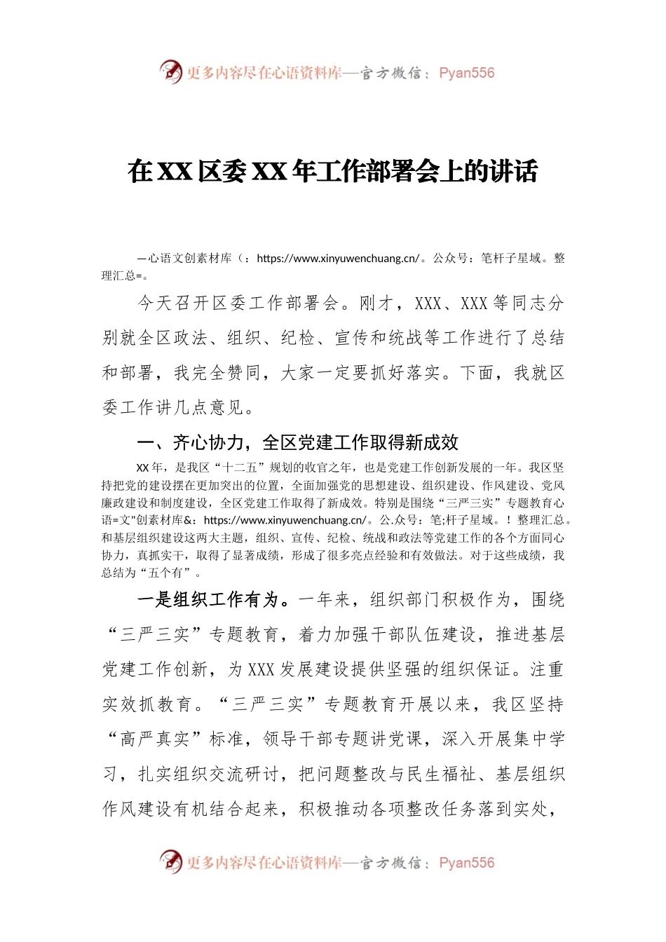 在XX区委XX年工作部署会上的讲话.docx_第1页