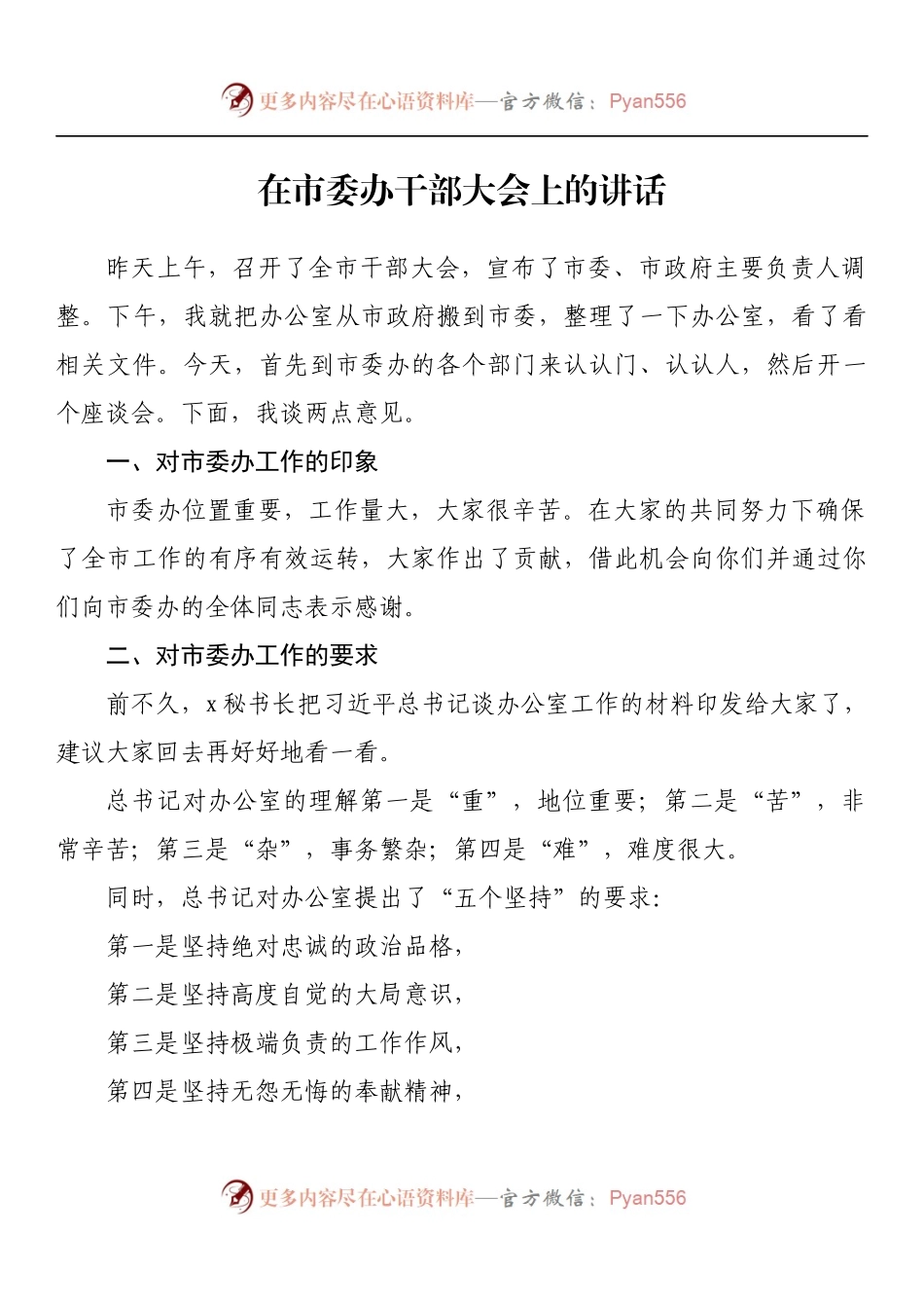 在市委办干部大会上的讲话.docx_第1页