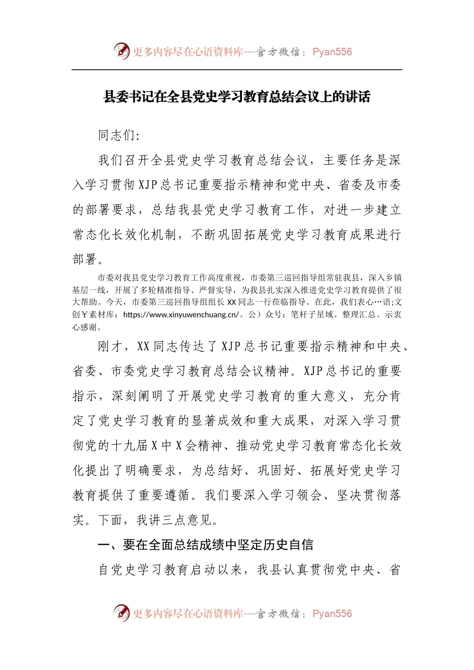 在党史学习教育总结会议上的讲话[县].docx_第1页
