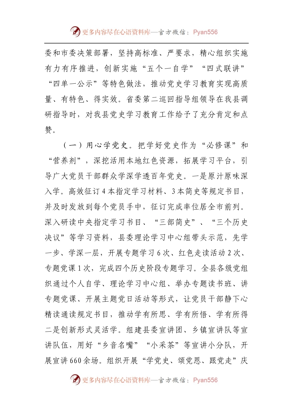 在党史学习教育总结会议上的讲话[县].docx_第2页