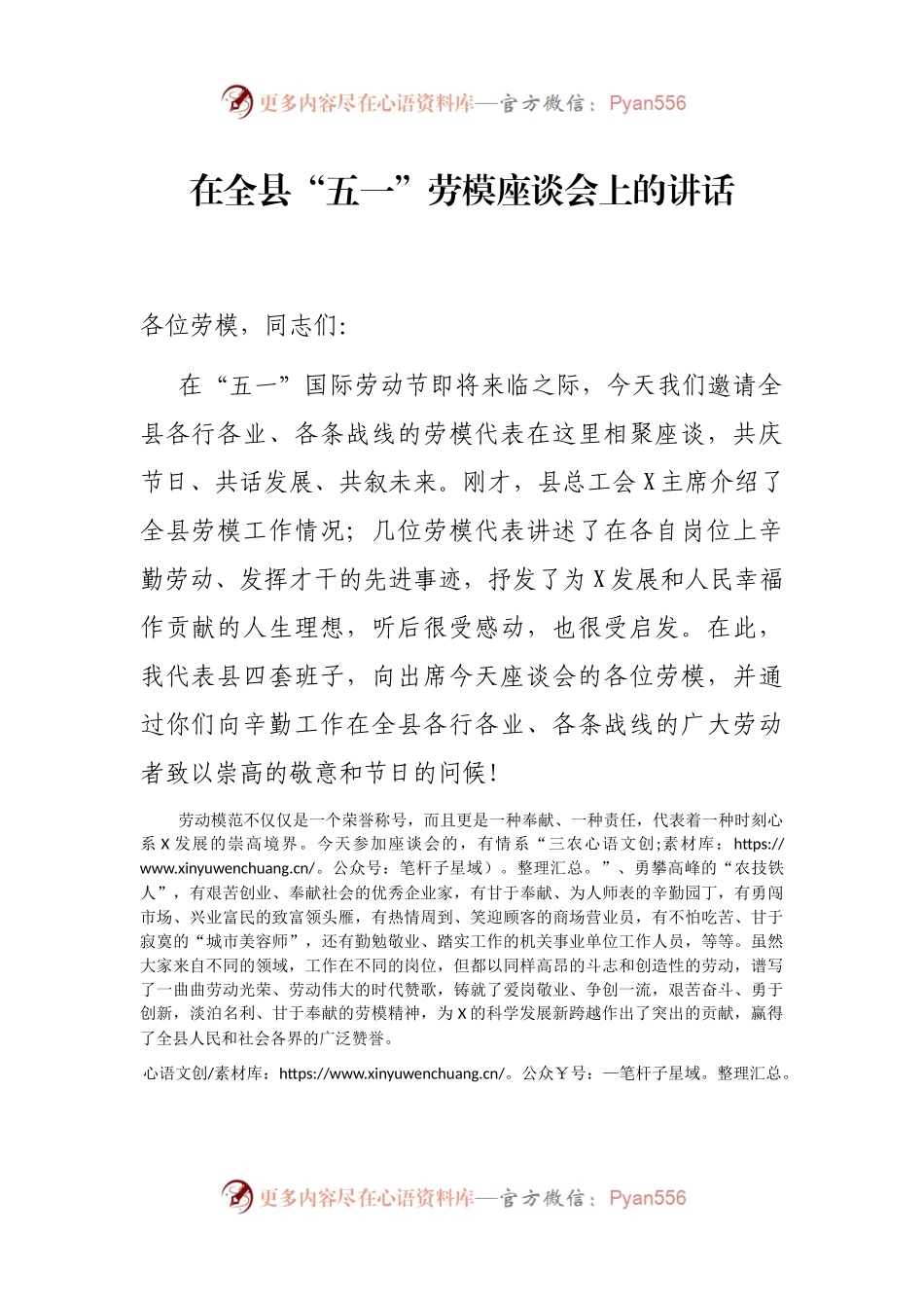 在全县“五一”劳模座谈会上的讲话.docx_第1页