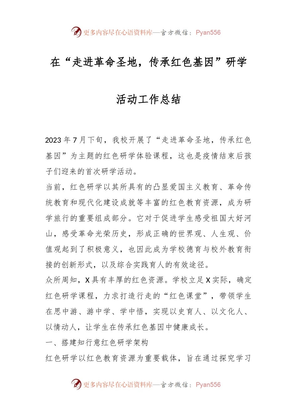 在“走进革命圣地，传承红色基因”研学活动工作总结.docx_第1页