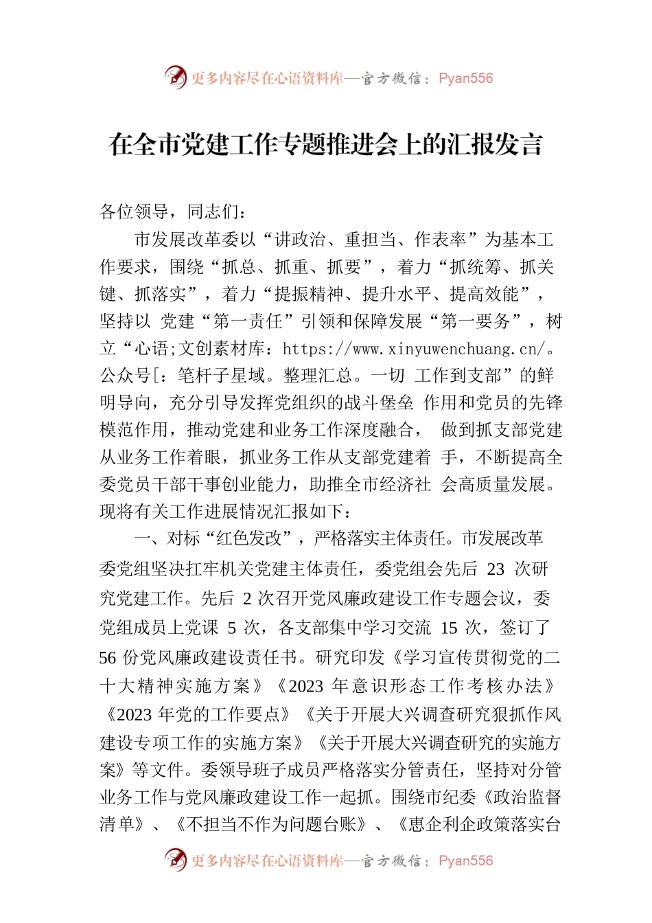 在全市党建工作专题推进会上的汇报发言.docx_第1页