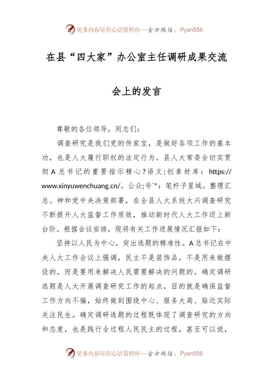 在县“四大家”办公室主任调研成果交流会上的发言.docx_第1页