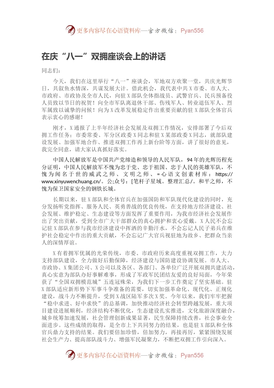 在庆“八一”双拥座谈会上的讲话.docx_第1页