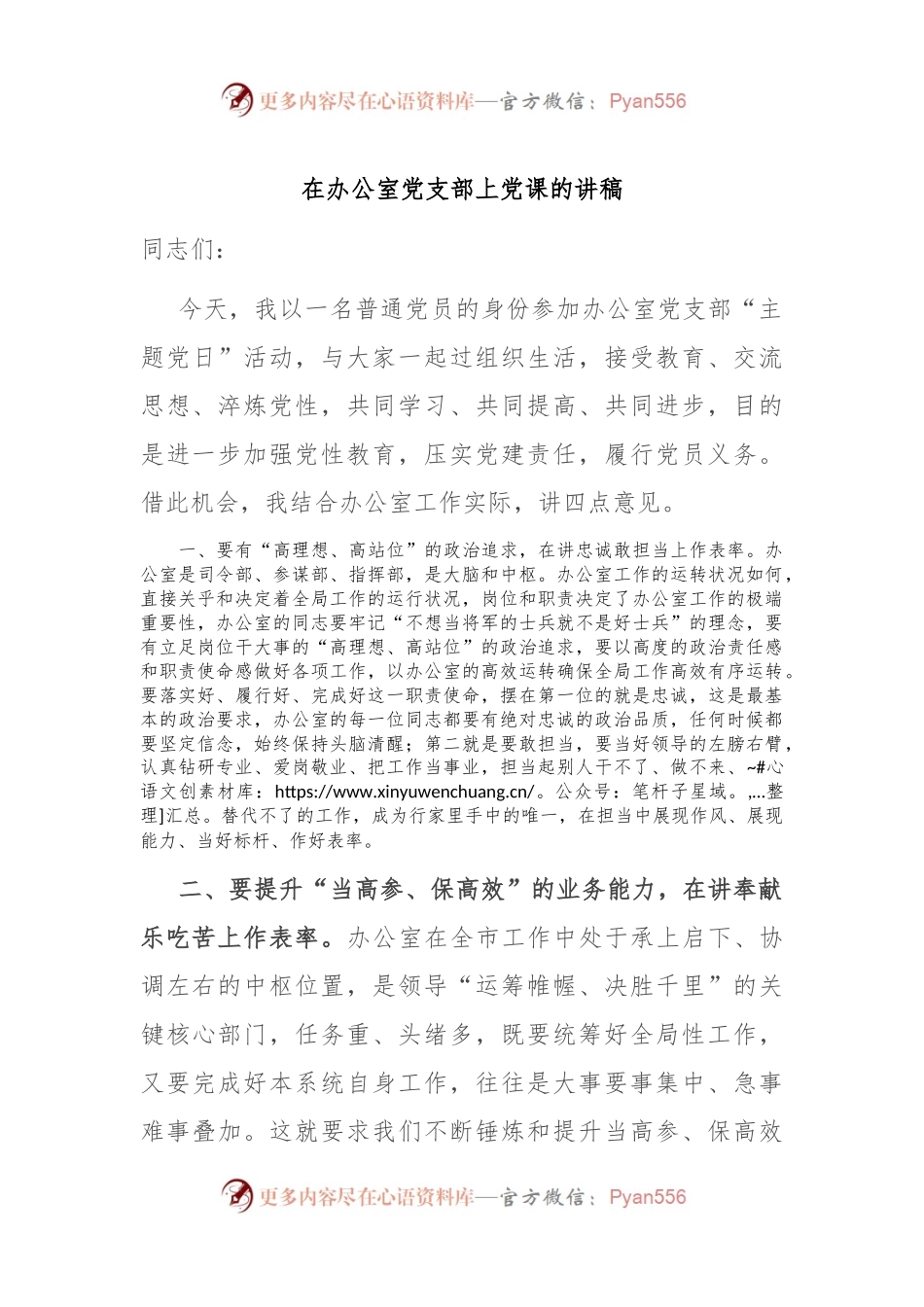 在办公室党支部上党课的讲稿.docx_第1页