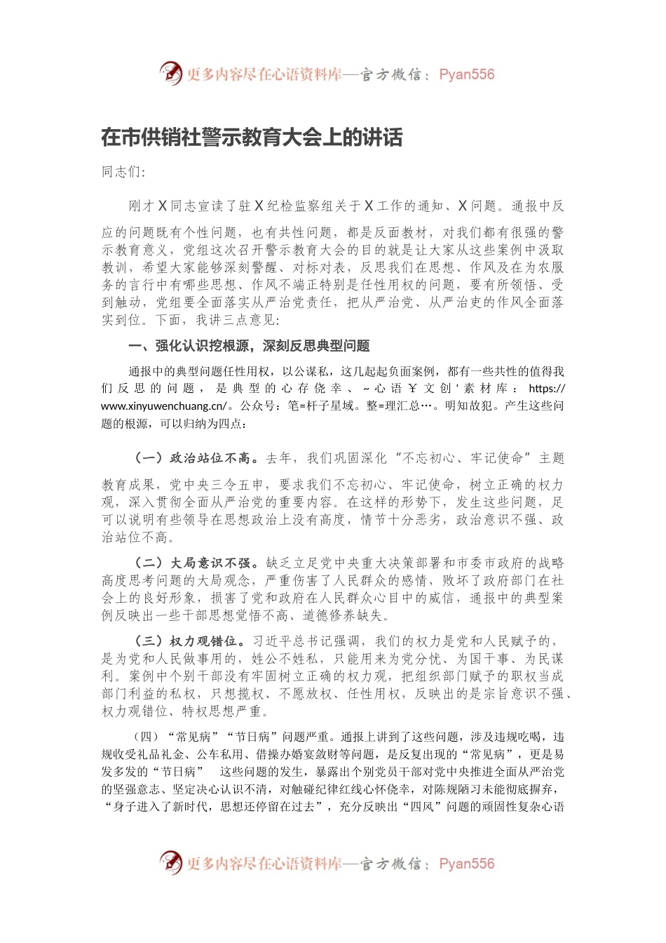 在市供销社警示教育大会上的讲话.docx_第1页