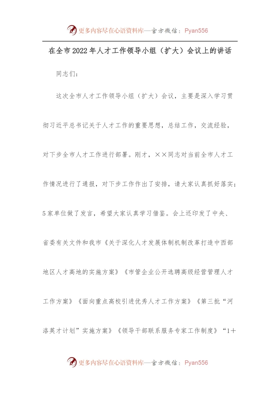 在全市2022年人才工作领导小组[扩大]会议上的讲话.docx_第1页