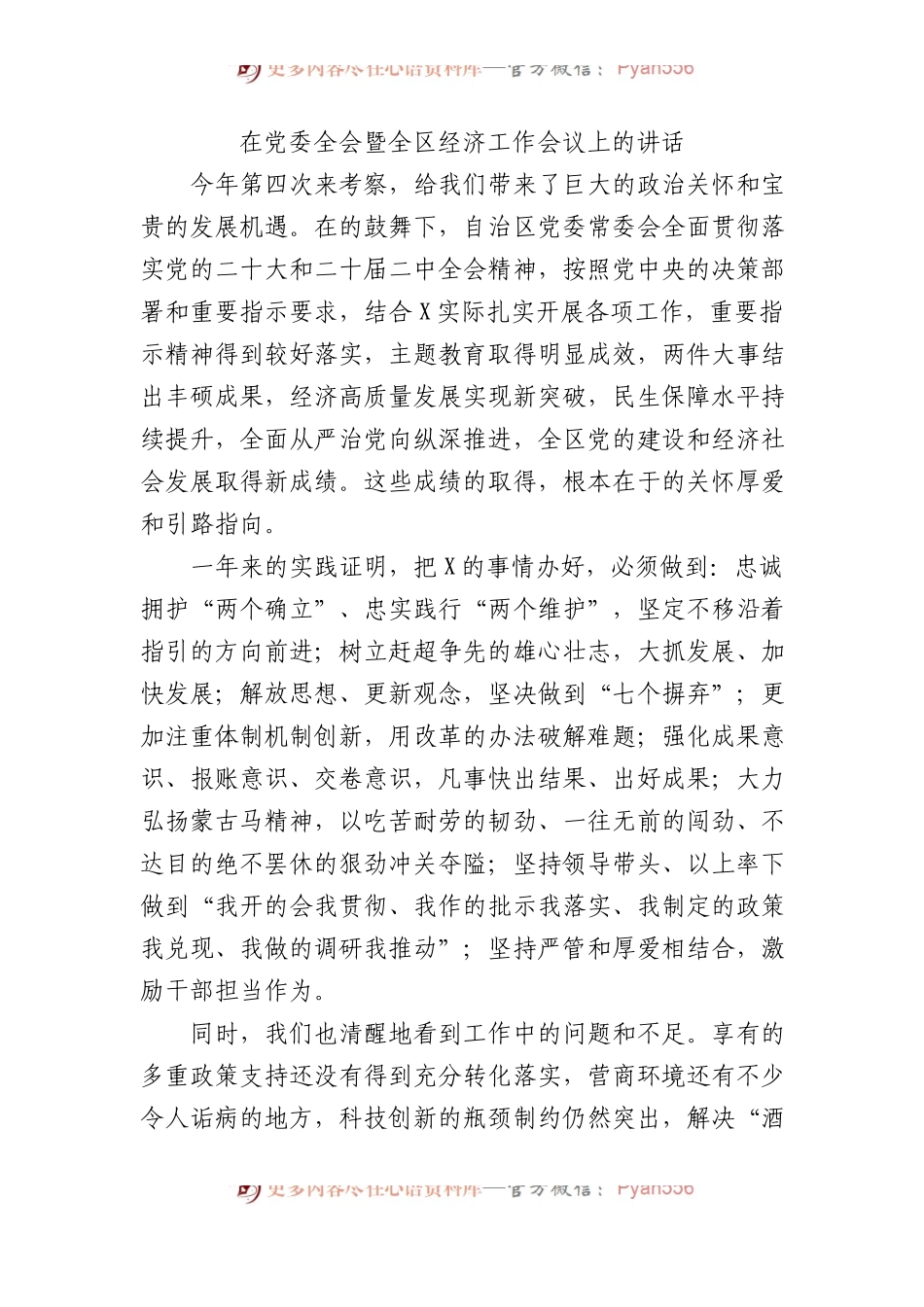 在党委全会暨全区经济工作会议上的讲话 (1).docx_第1页