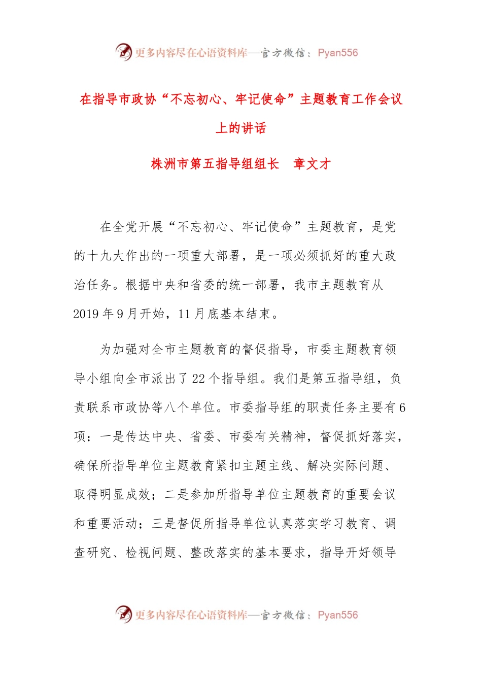 在指导市政协“不忘初心、牢记使命”主题教育工作会议上的讲话.docx_第1页