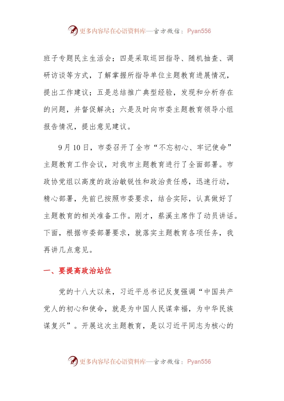 在指导市政协“不忘初心、牢记使命”主题教育工作会议上的讲话.docx_第2页