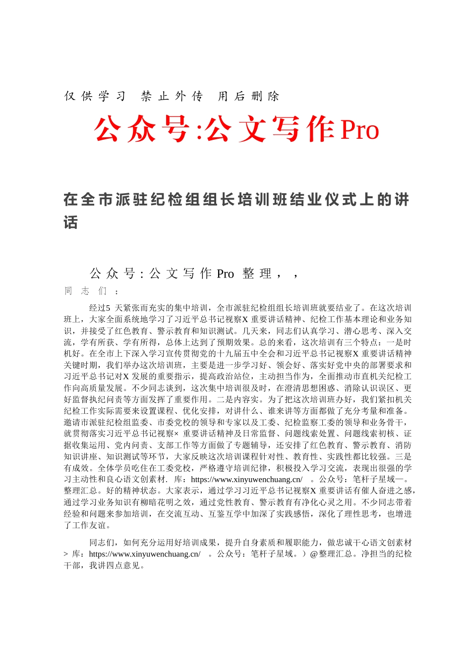在全市派驻纪检组组长培训班结业仪式上的讲话.docx_第1页