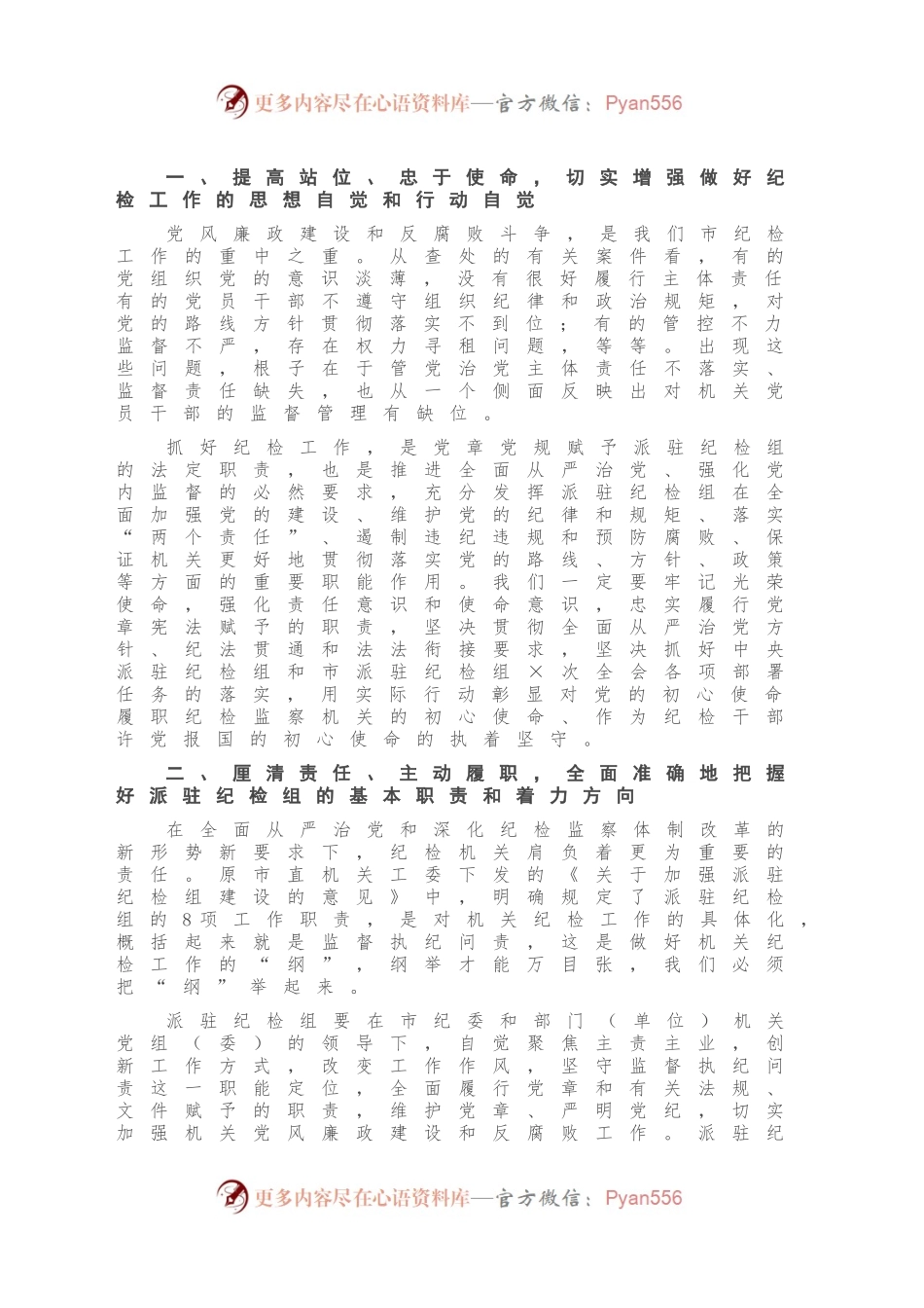 在全市派驻纪检组组长培训班结业仪式上的讲话.docx_第2页