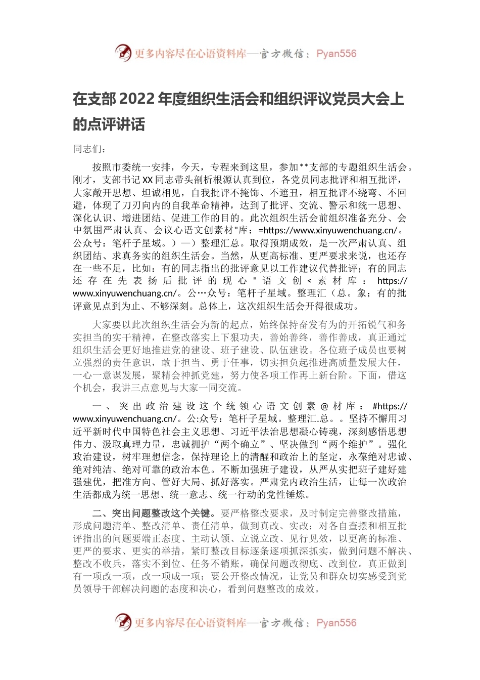 在支部2022年度组织生活会和组织评议党员大会上的点评讲话.docx_第1页