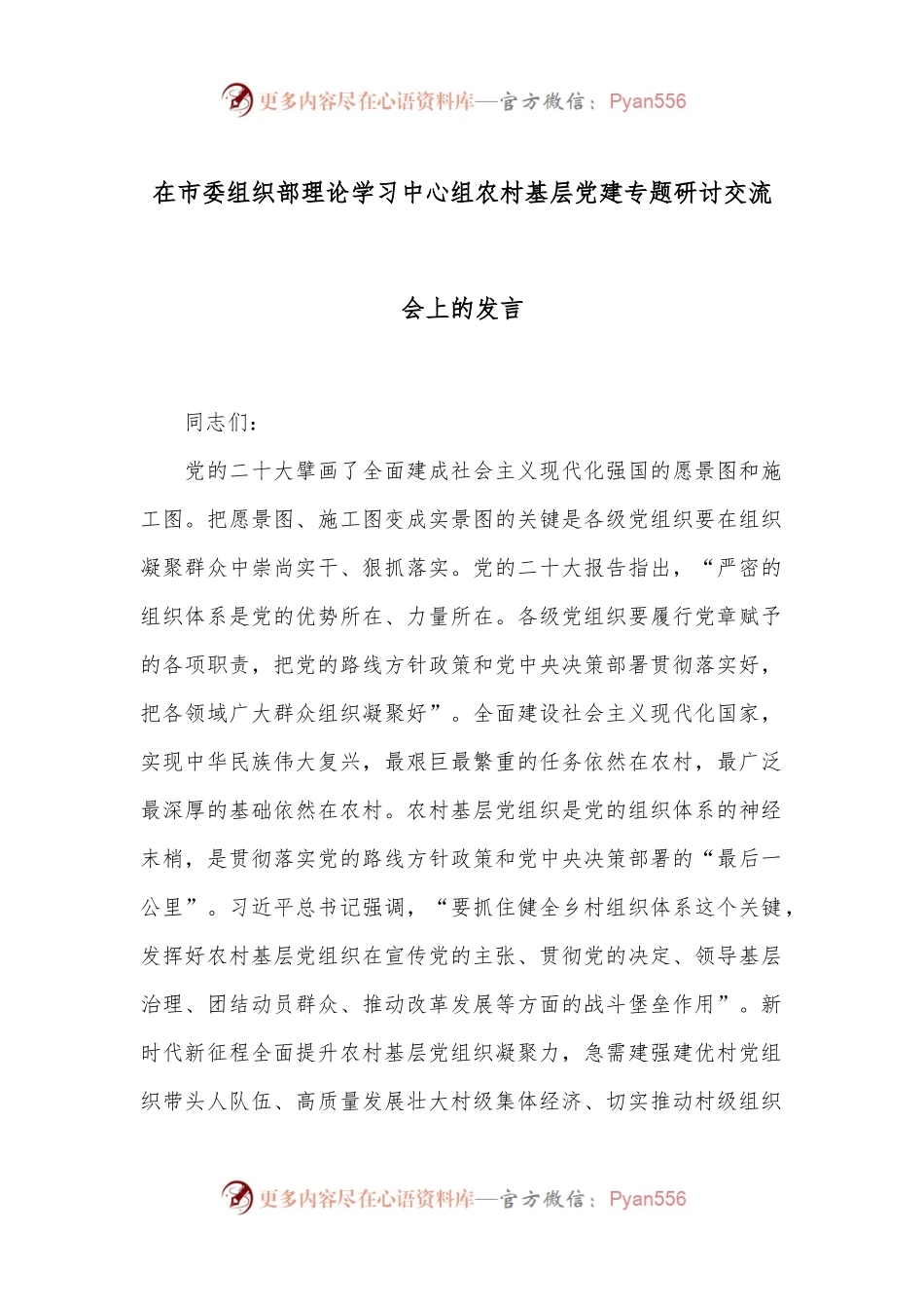 在市委组织部理论学习中心组农村基层党建专题研讨交流会上的发言.docx_第1页