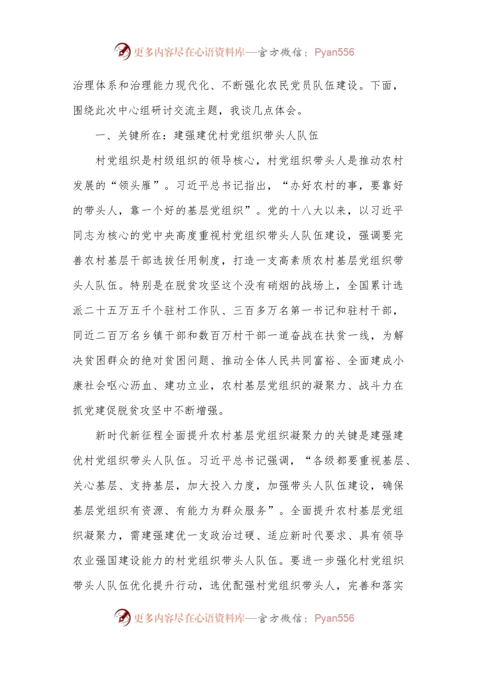 在市委组织部理论学习中心组农村基层党建专题研讨交流会上的发言.docx_第2页