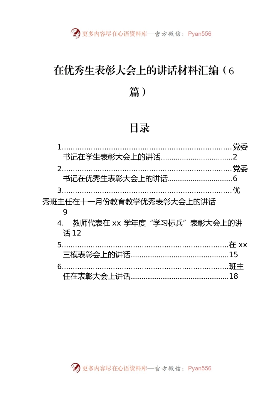 在优秀生表彰大会上的讲话材料汇编（6篇）.docx_第1页