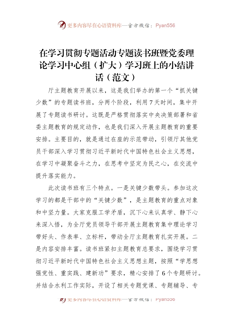 在学习贯彻专题活动专题读书班暨党委理论学习中心组（扩大）学习班上的小结讲话（范文）.docx_第1页