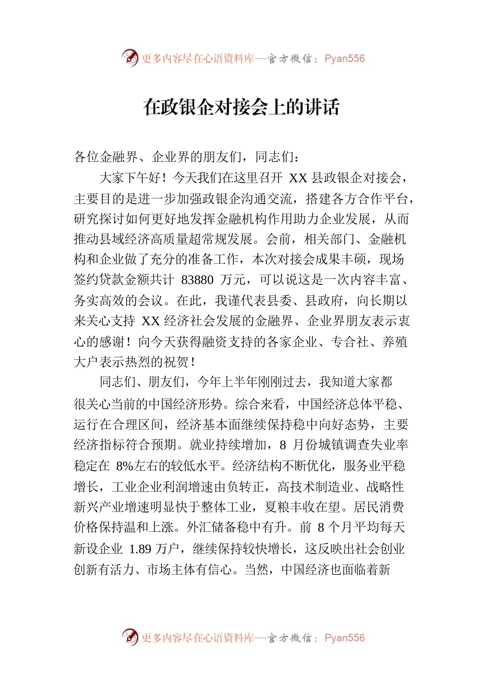 在政银企对接会上的讲话.docx_第1页