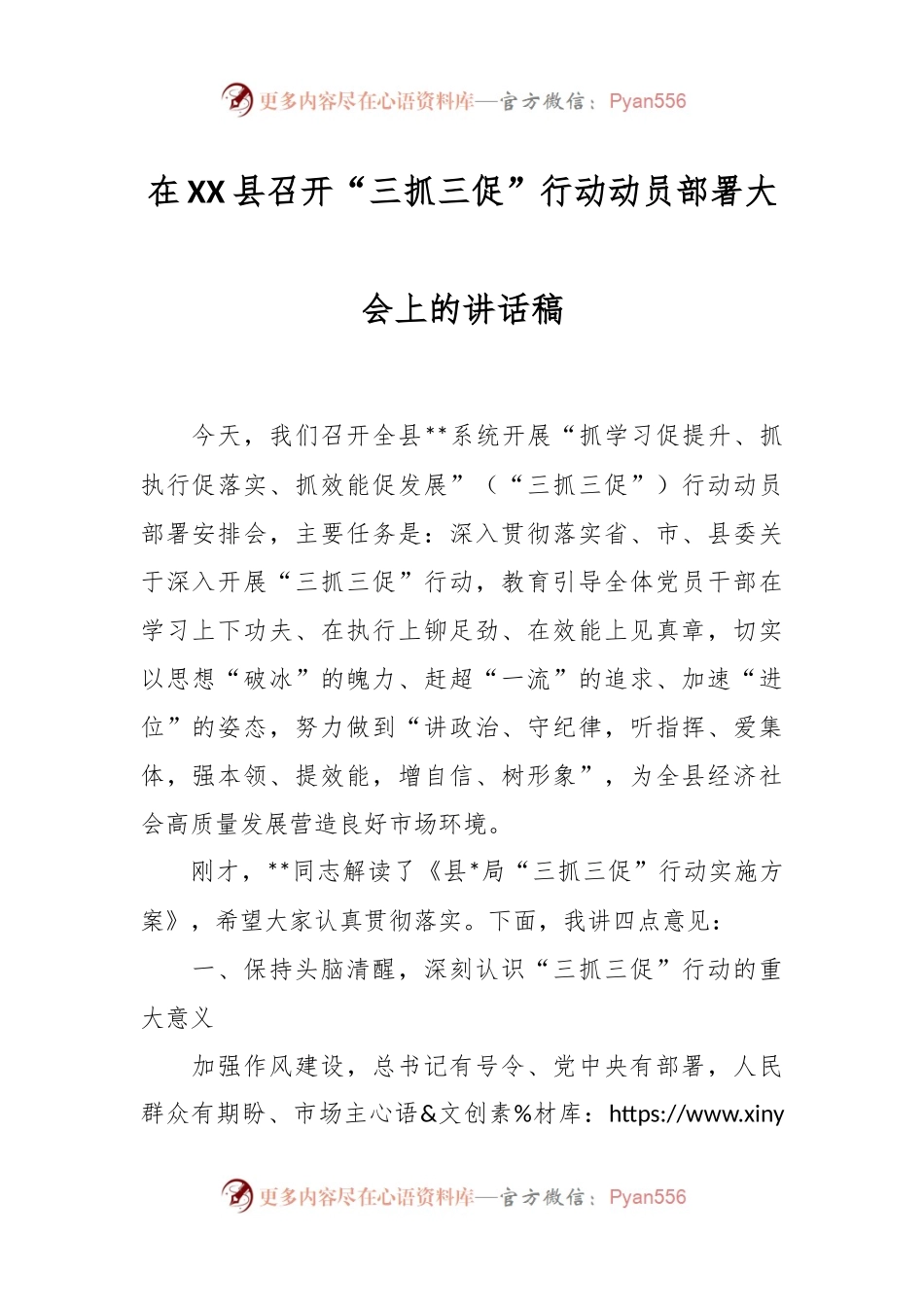 在XX县召开“三抓三促”行动动员部署大会上的讲话稿.docx_第1页