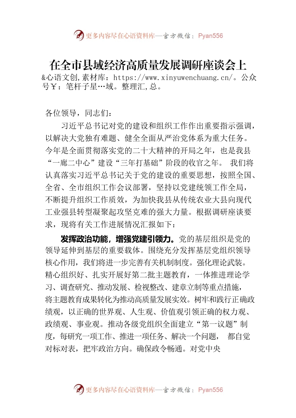 在全市县域经济高质量发展调研座谈会上的发言.docx_第1页