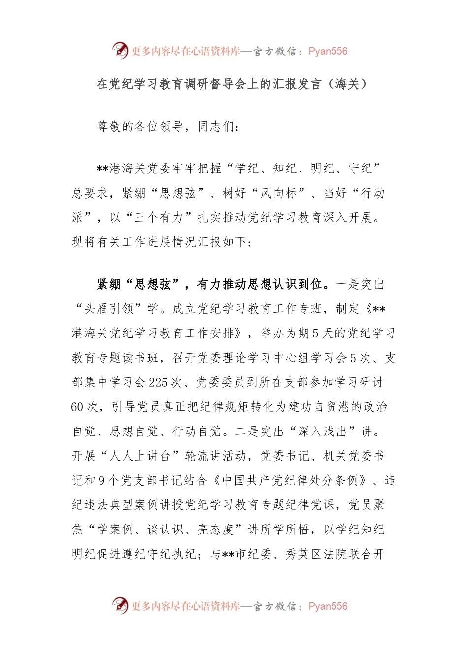 在党纪学习教育调研督导会上的汇报发言（海关）.docx_第1页