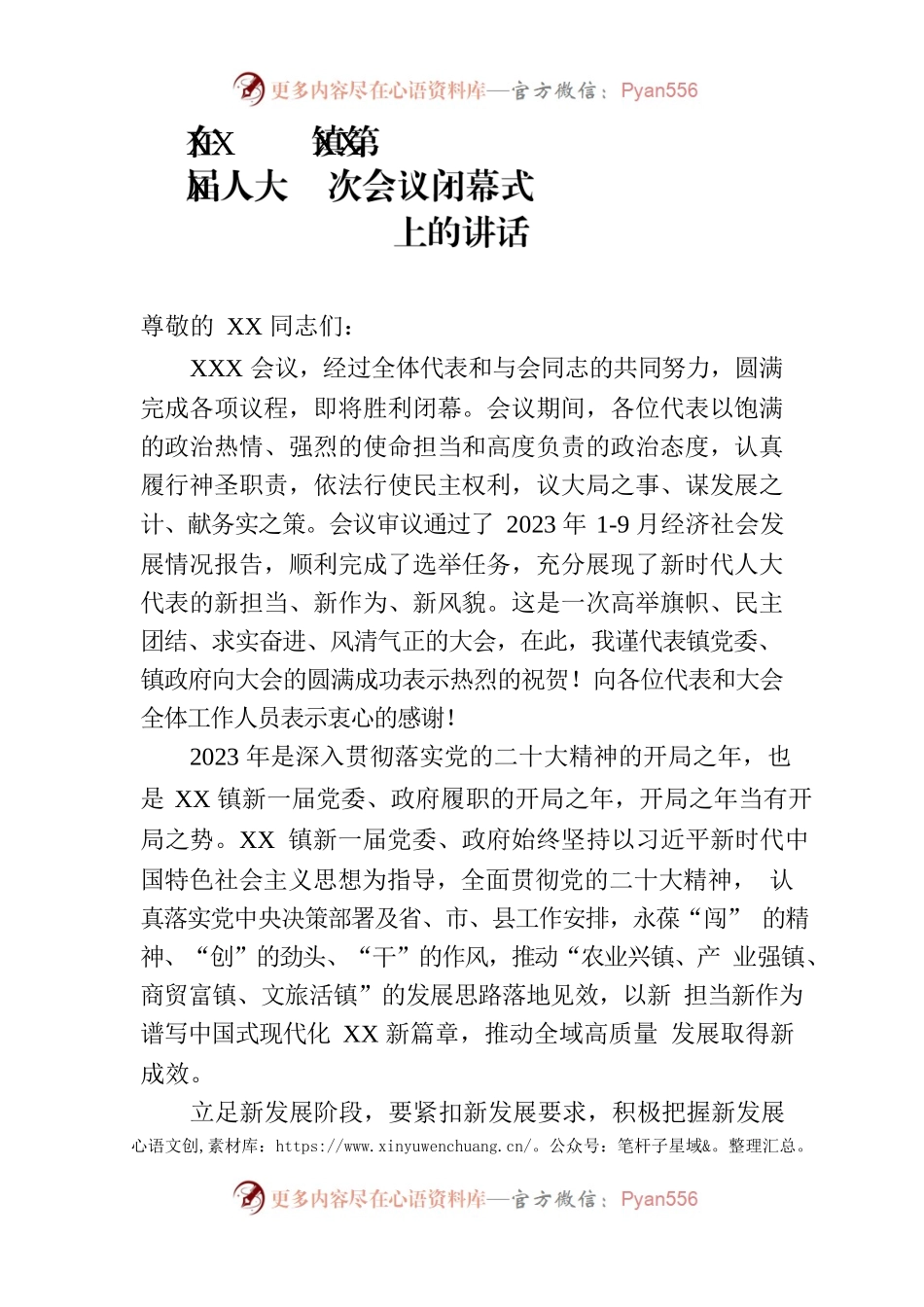 在XX镇第XX届人大X次会议闭幕式上的讲话.docx_第1页