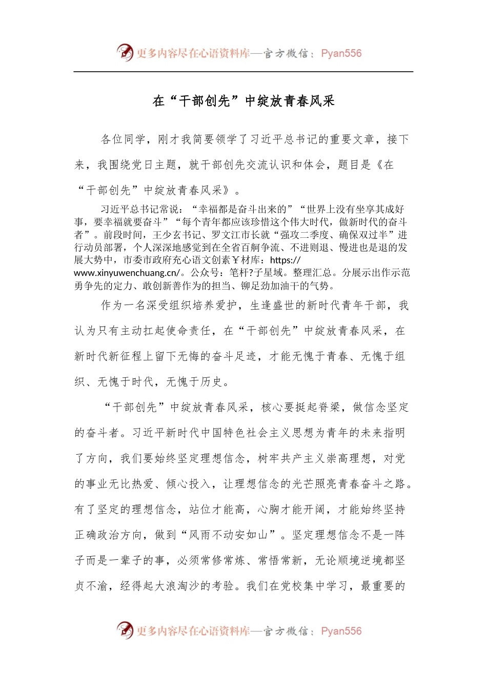 在“干部创先”中绽放青春风采.docx_第1页