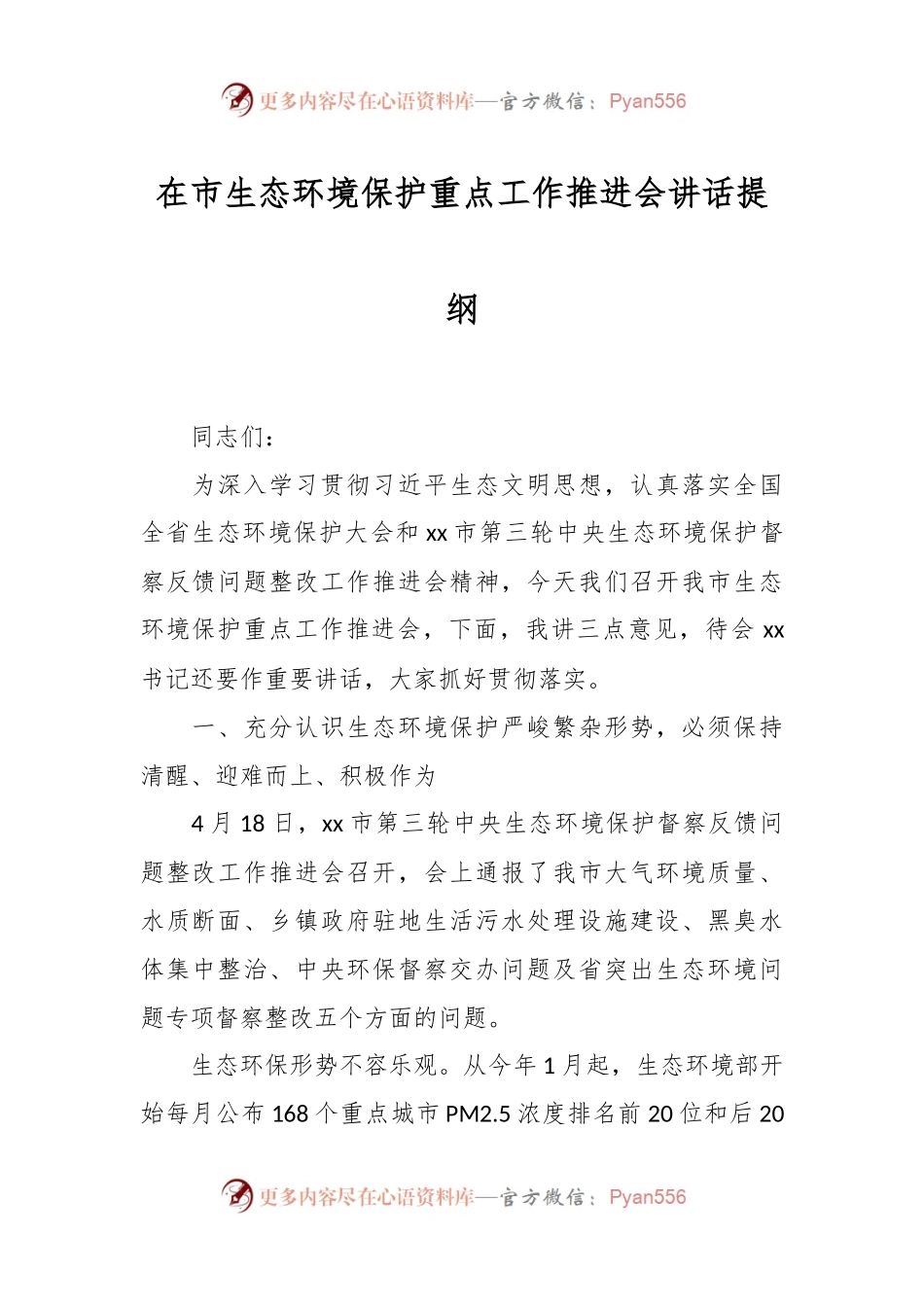 在市生态环境保护重点工作推进会讲话提纲.docx_第1页