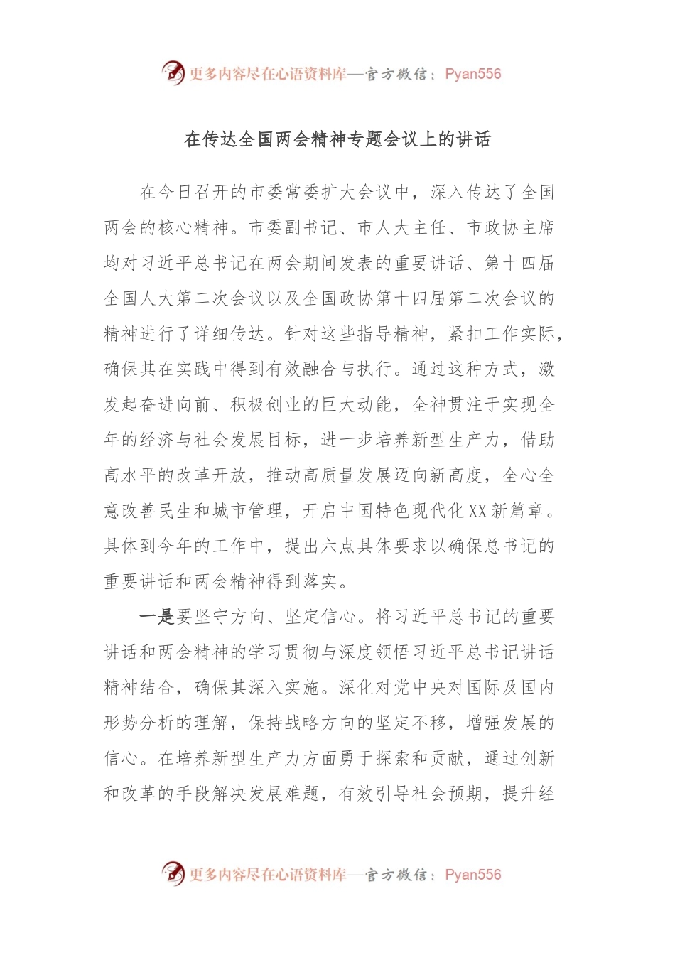 在传达全国两会精神专题会议上的讲话稿.docx_第1页