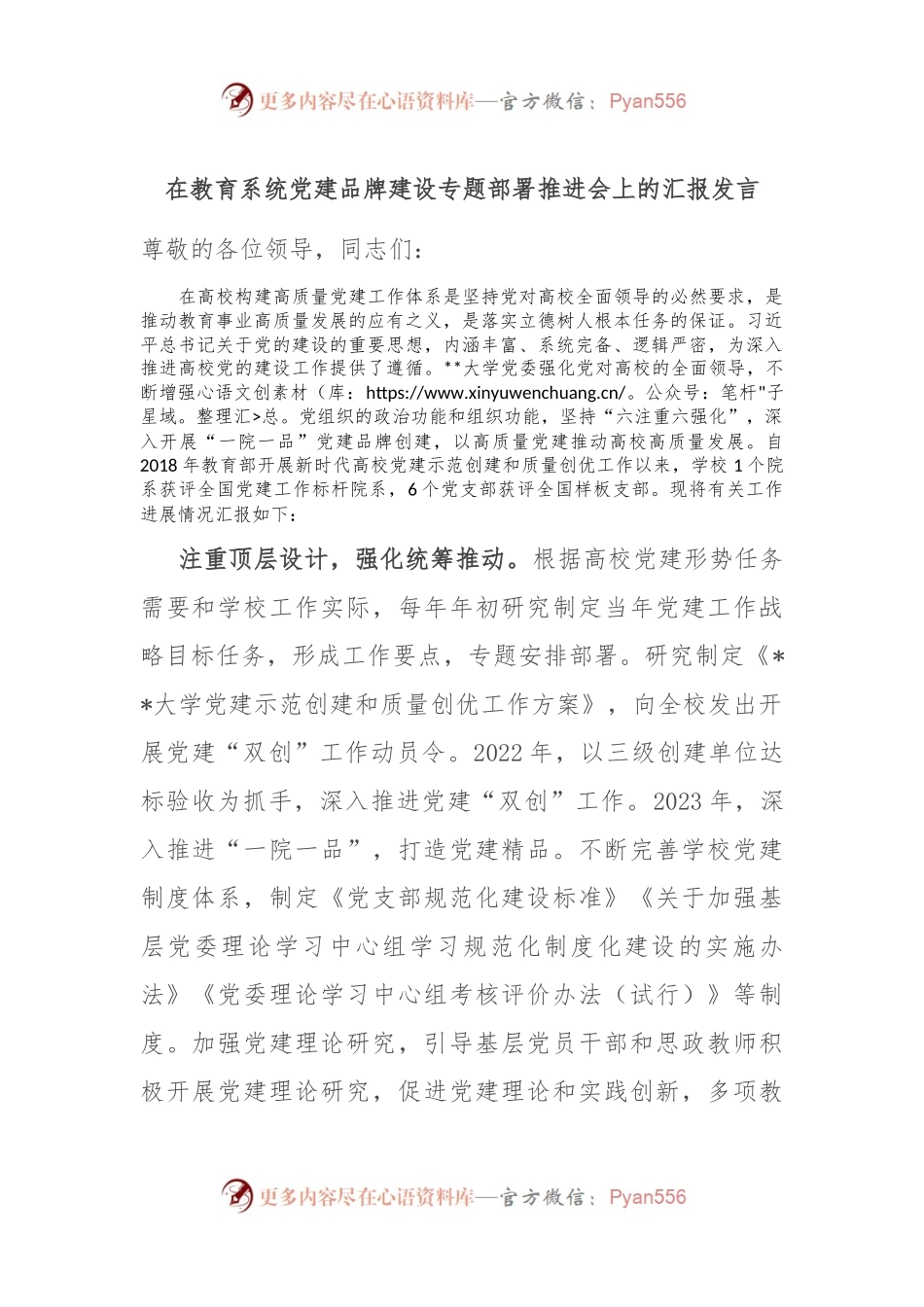 在教育系统党建品牌建设专题部署推进会上的汇报发言.docx_第1页