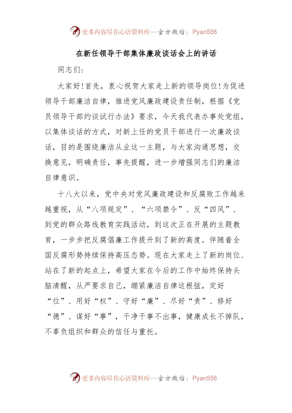 在新任领导干部集体廉政谈话会上的讲话.docx_第1页