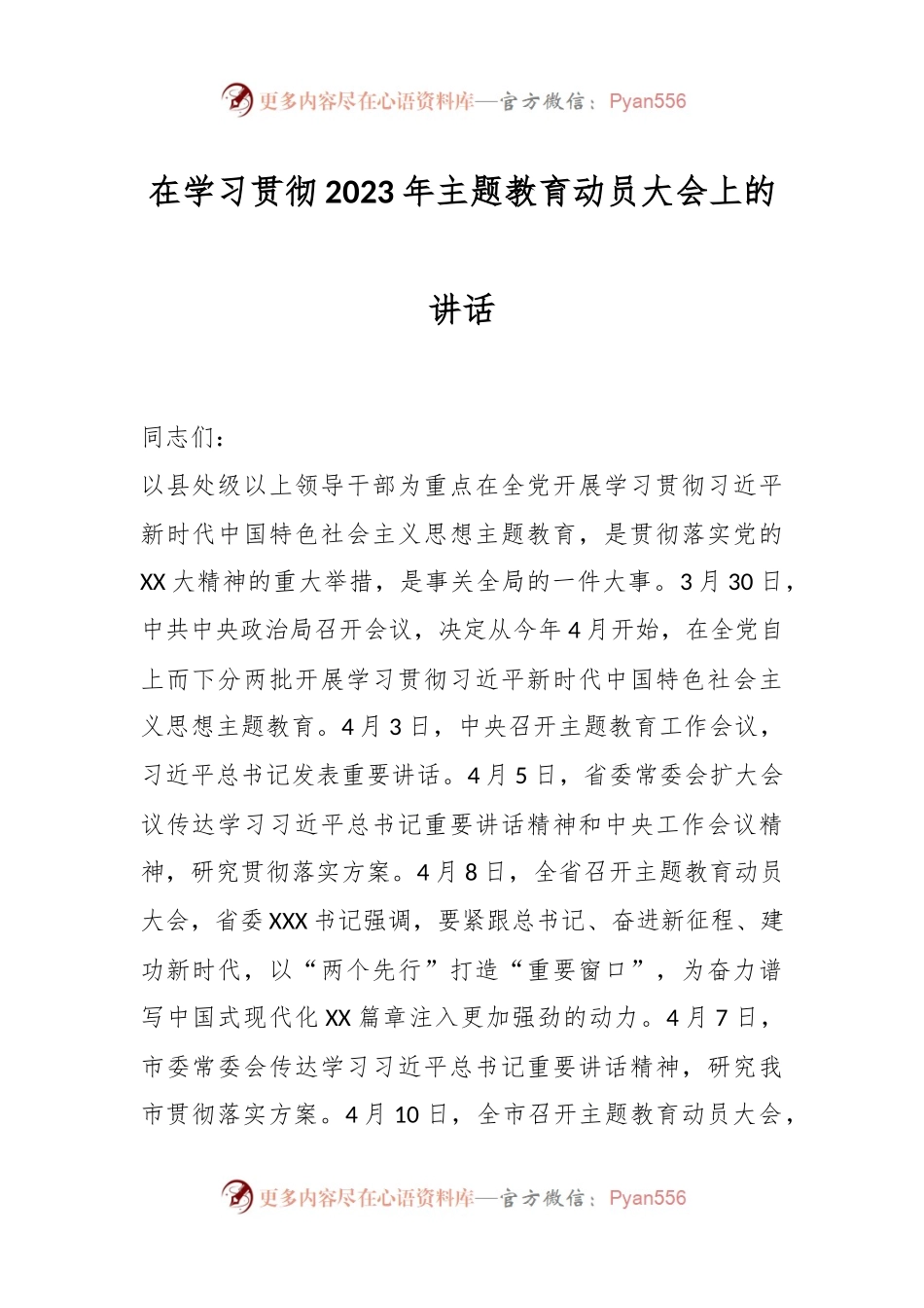在学习贯彻2023年主题教育动员大会上的讲话.docx_第1页