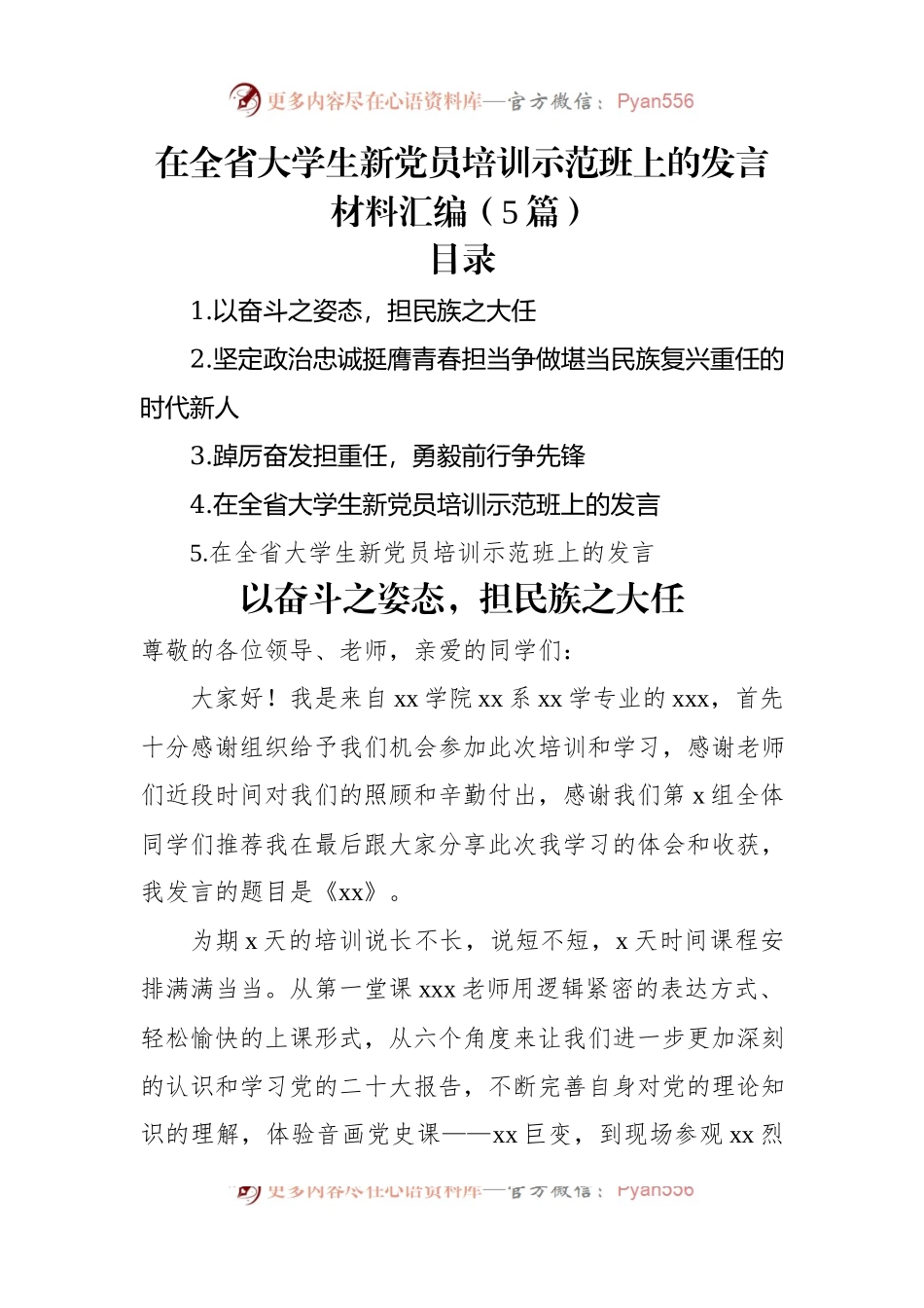 在全省大学生新党员培训示范班上的发言材料汇编（5篇）.docx_第1页