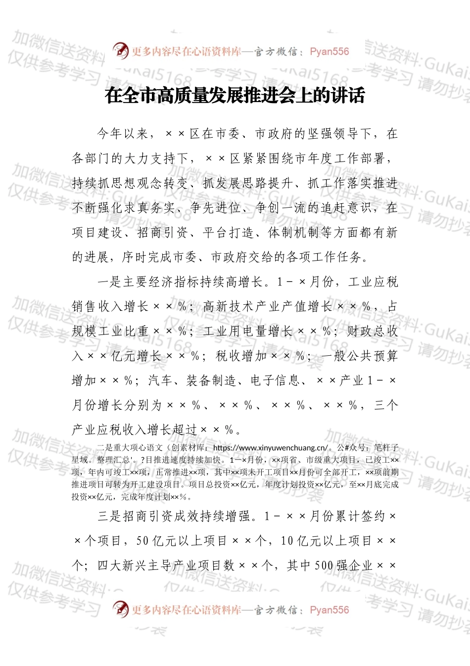 在全市高质量发展推进会上的讲话.docx_第1页