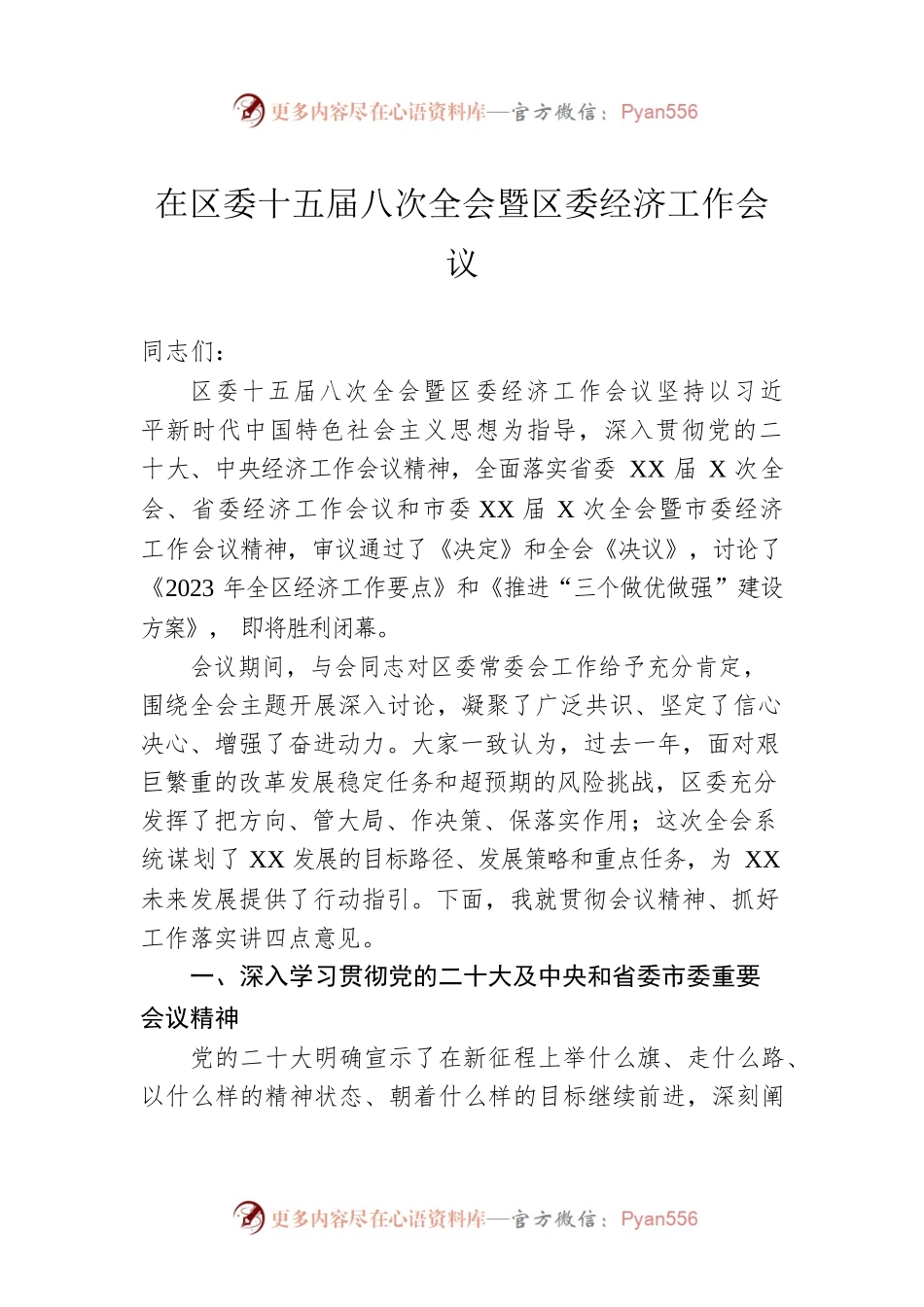 在区委十五届八次全会暨区委经济工作会议.docx_第1页