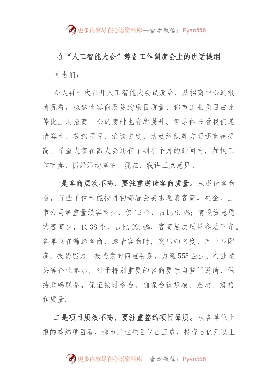 在“人工智能大会”筹备工作调度会上的讲话提纲.docx_第1页