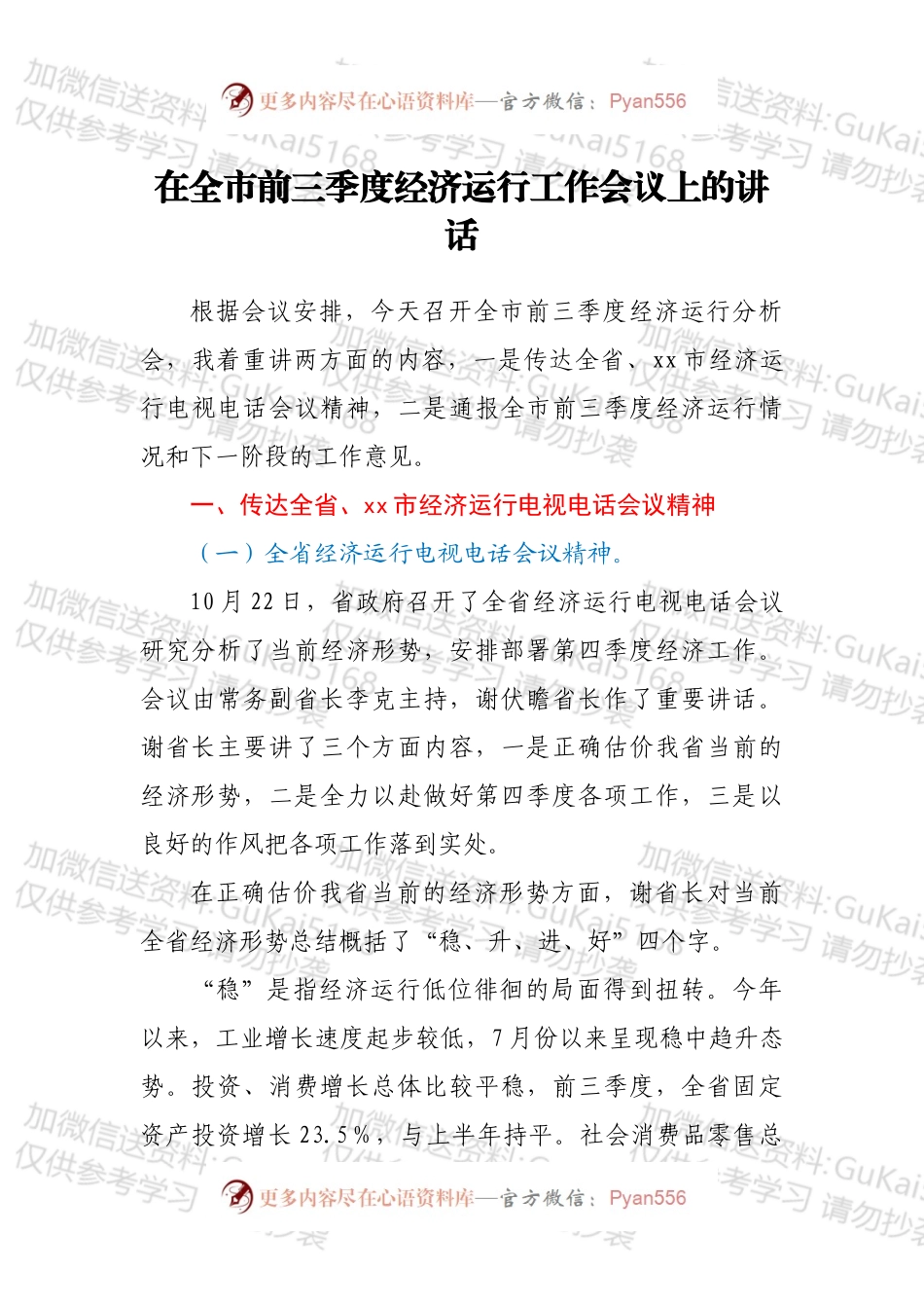 在全市前三季度经济运行工作会议上的讲话.docx_第1页