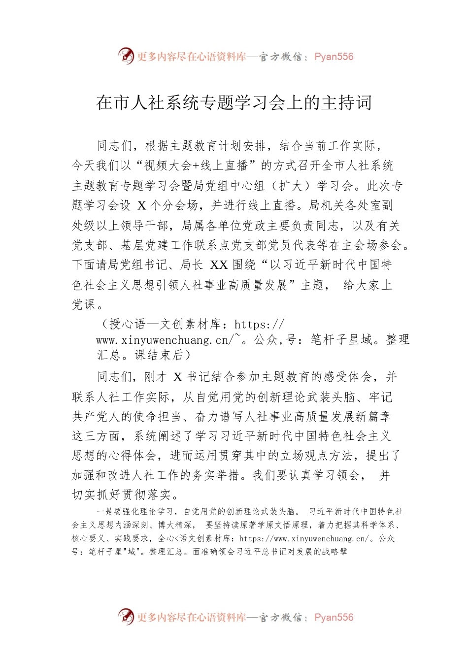 在市人社系统专题学习会上的主持词.docx_第1页
