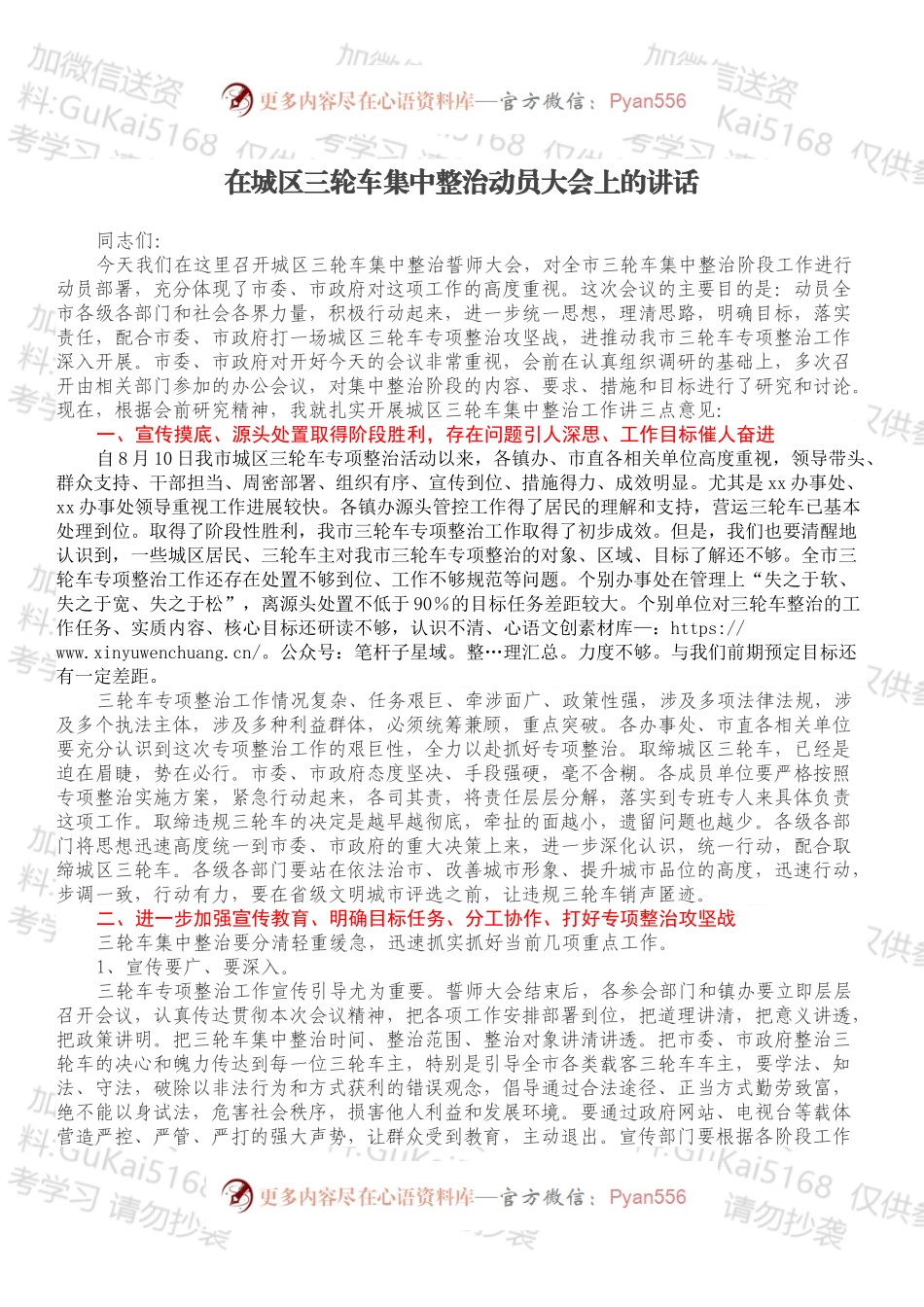 在城区三轮车集中整治动员大会上的讲话.docx_第1页
