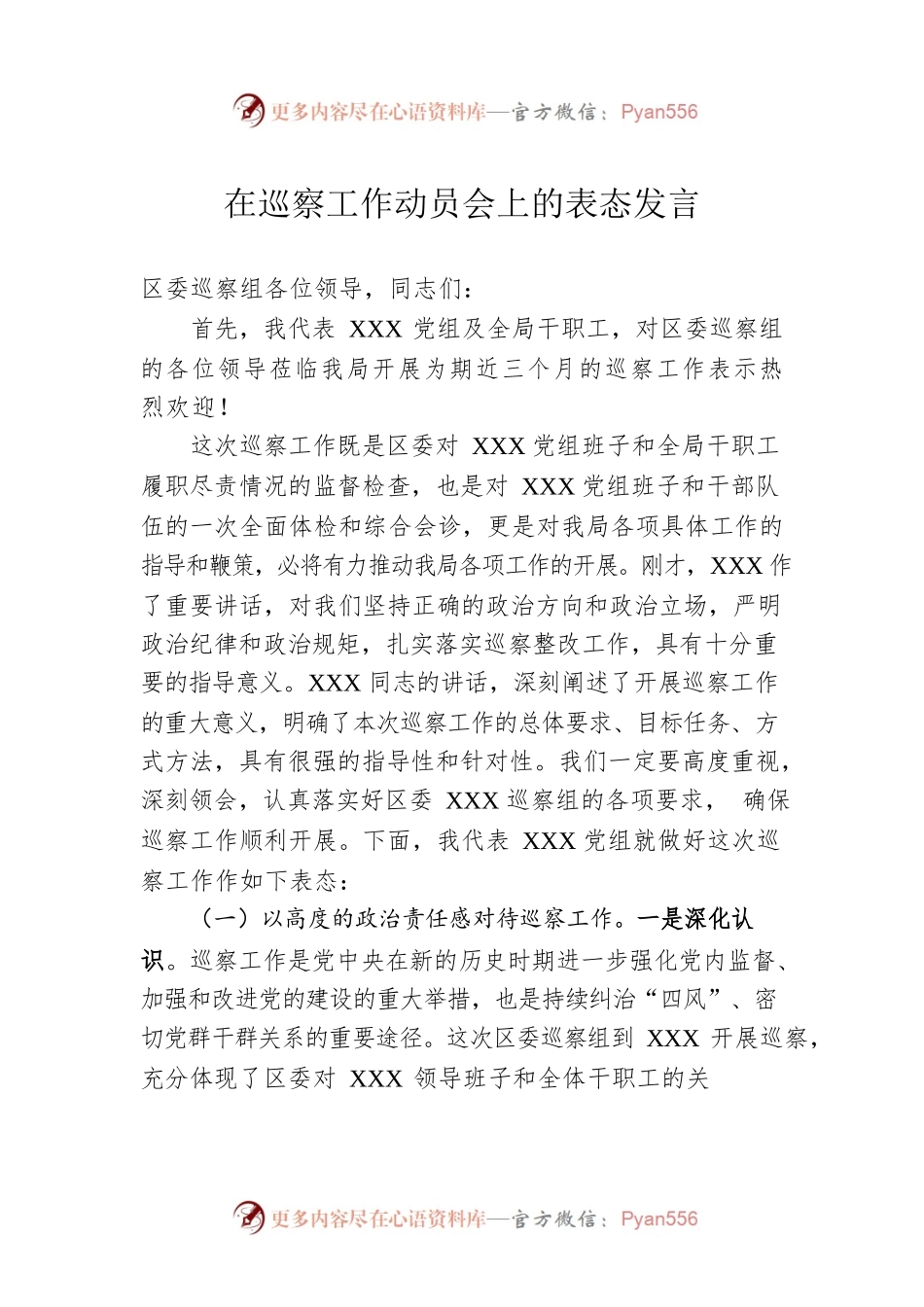 在巡察工作动员会上的表态发言0.docx_第1页