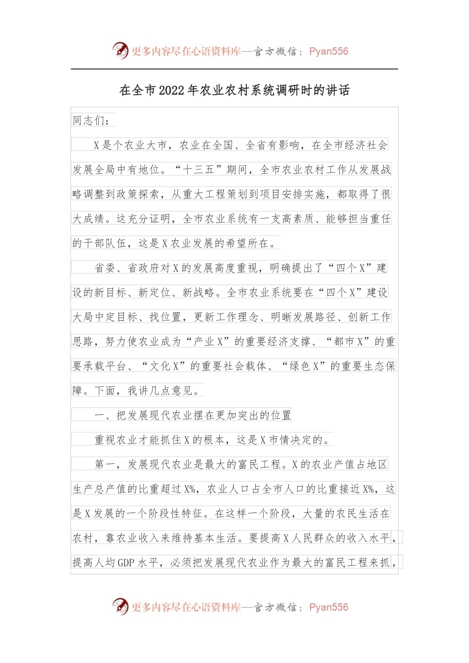 在全市2022年农业农村系统调研时的讲话.docx_第1页