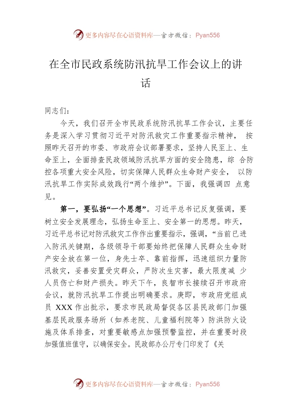 在全市民政系统防汛抗旱工作会议上的讲话.docx_第1页